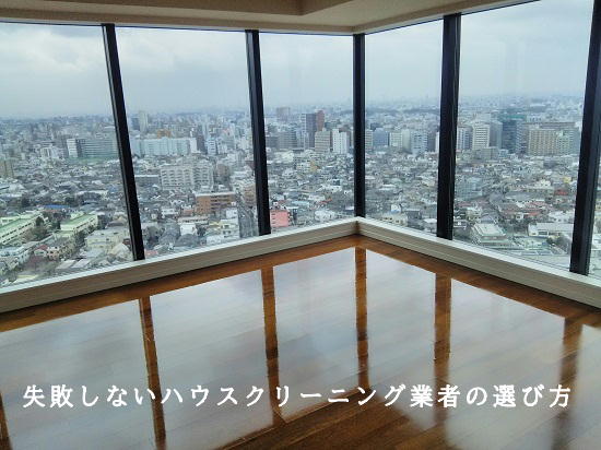 入居前のハウスクリーニング